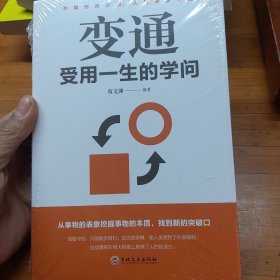 变通：受用一生的学问（32开平装）