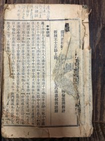 线装石印新城王士正评、广顺但明伦新评、文登吕湛恩注释《聊斋志异评注》卷7、8一册（绘图漂亮、卷7前有小缺，品如图）