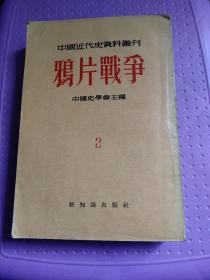 中國近代史資料叢刊 鴉片戰(zhàn)爭2