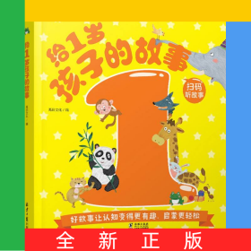 給1歲孩子的故事