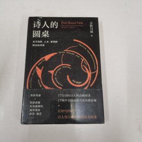 诗人的圆桌：关于自然、人文、诗学的跨文化对话（精装）