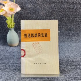 鲁迅思想的发展