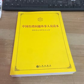 中国台湾问题外事人员读本