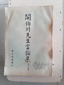 《閰伯川先生言论集》