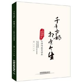 千年古韻 相逢今生：中國古詩詞鑒賞 烏一行;呂雁 9787113222895
