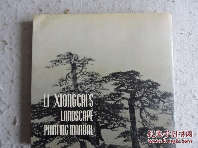 黎雄才山水画谱 1984年一版一印