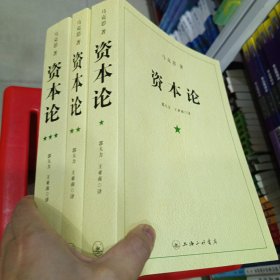 资本论（全三册）