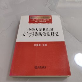 中华人民共和国大气污染防治法释义