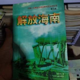 中国人民解放军第四野战军征战纪实(第五部)-解放海南