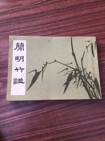 简明竹谱