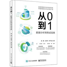 从0到1：数据分析师养成宝典