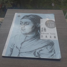 巨匠素描大范本：丢勒经典素描（范画版）