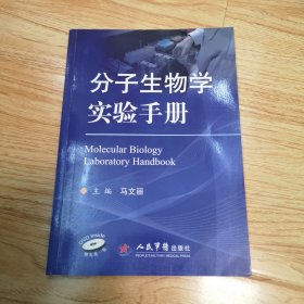 分子生物学实验手册（一版一印）无光盘