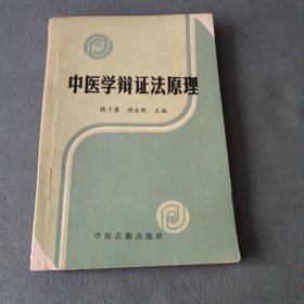 中医学辩证法原理