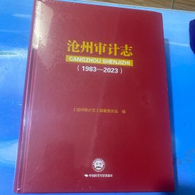 沧州审计志 1983– 2023