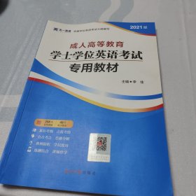 2021版成人高等教育学士学位英语考试2019专用教材