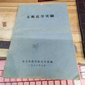 无机化学实验（油印本）