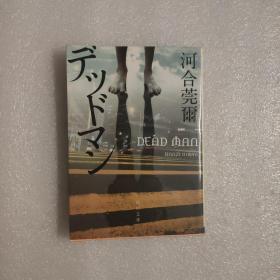 デッドマン　河合莞尔 日文原版64开
