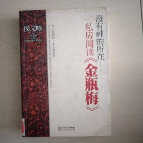 没有神的所在：私房阅读《金瓶梅》