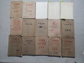 1966年-1969年的日记本共15本（记录了当时的一些主要事件，红卫兵，支左，三支两军，清华大学，北京大学，8341）
