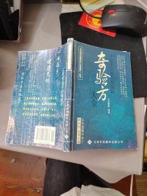 奇验方大全:中老年自诊自疗秘籍 品如图