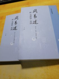 周易述 上下册