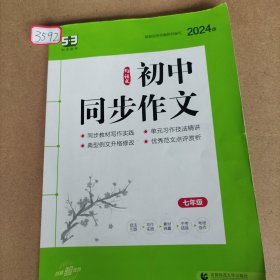 初中同步作文 七年级 53语文专项2024版