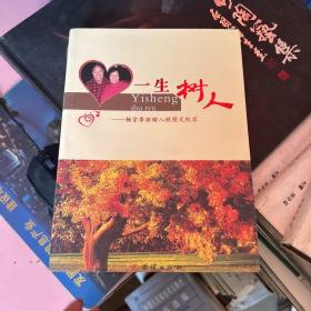 一生树人----杨宗李丽八秩图文纪实 签名本
