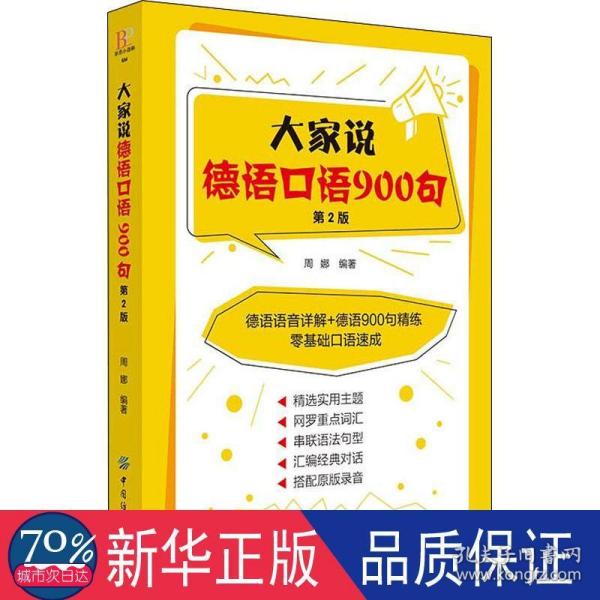 大家说德语口语900句（第2版）