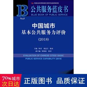 中国城市基本公共服务力评价(2018) 社会科学总论、学术 钟君，刘志昌，陈勇主编