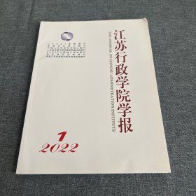 江苏行政学院学报2022年第1期