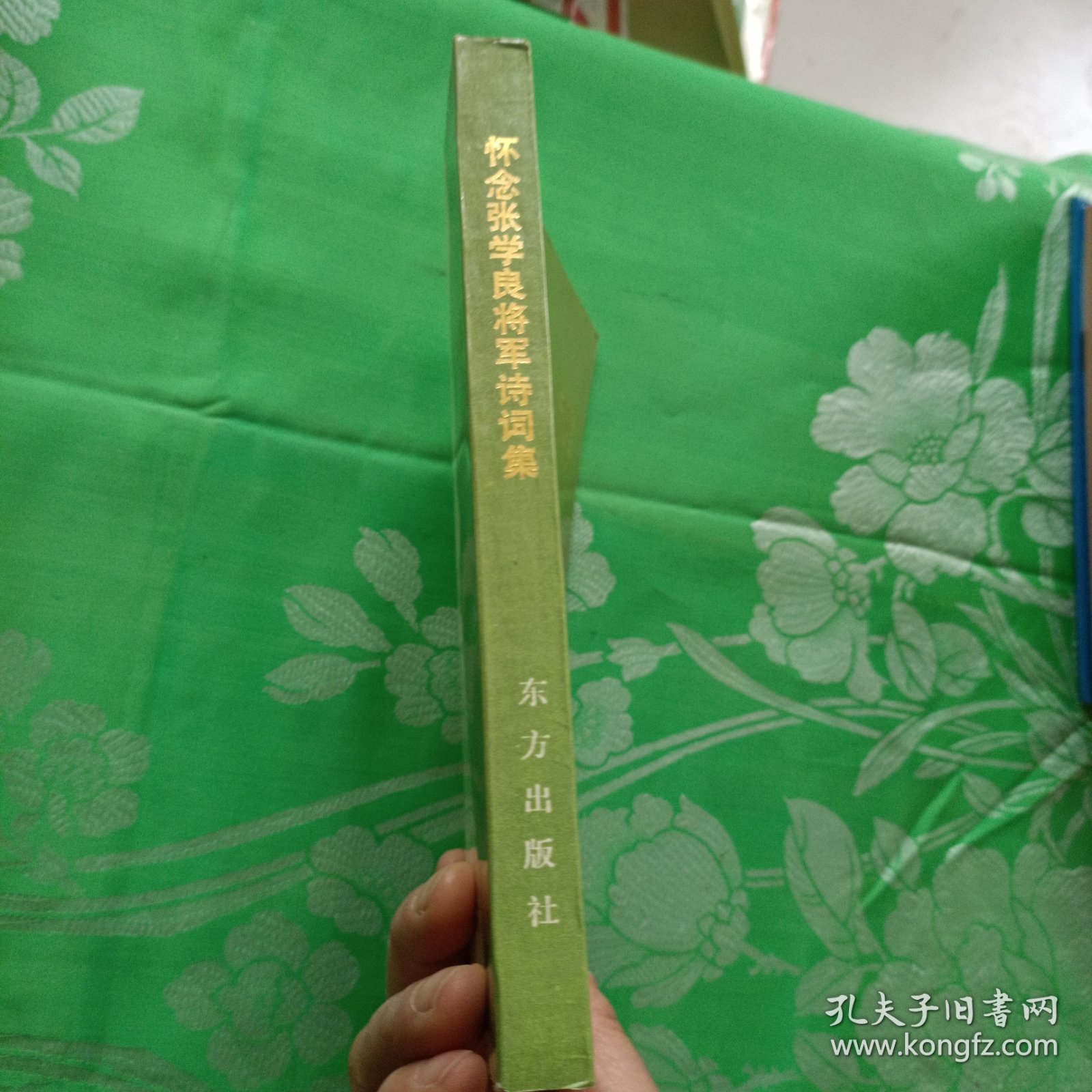 怀念张学良将军诗词集