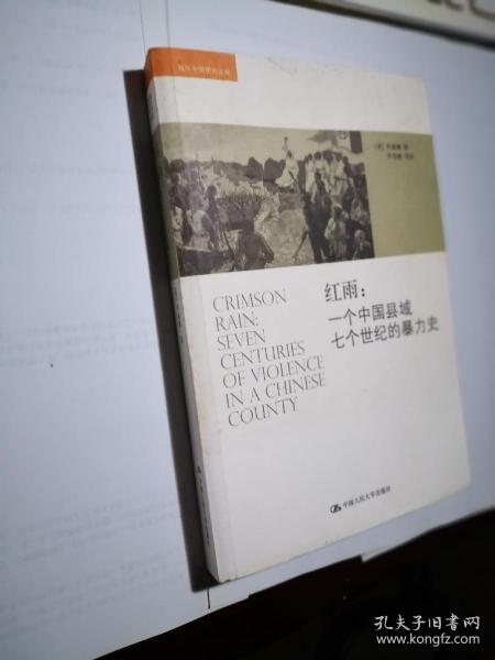 红雨：一个中国县域七个世纪的暴力史