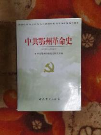 中共鄂州革命史（1921—1949）