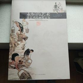 永恒的艺术 : 徐悲鸿绘画精品集