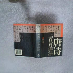 唐诗三百首详注
