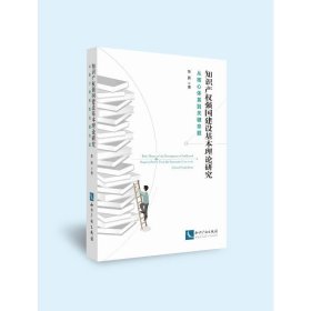 知识产权强国建设基本理论研究：从核心体系到关键命题