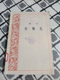 外国文艺理论丛书 拉奥孔 1979年一版一印