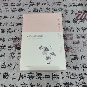 诗书传家书系唐诗宋词细品慢讲-中国古典诗歌讲稿