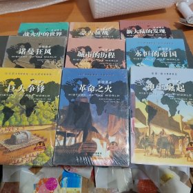 全球通史彩图青少版（9册合售）包邮