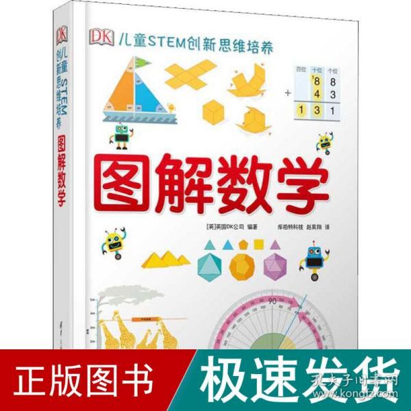 《DK儿童STEM创新思维培养：图解数学》