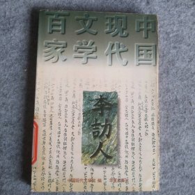 【八五品】 中国现代文学百家-李颉人