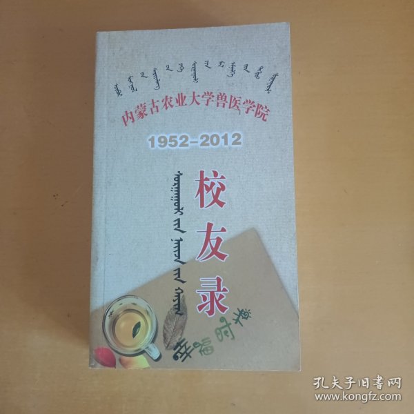 内蒙古农业大学兽医学院1952--2012校友