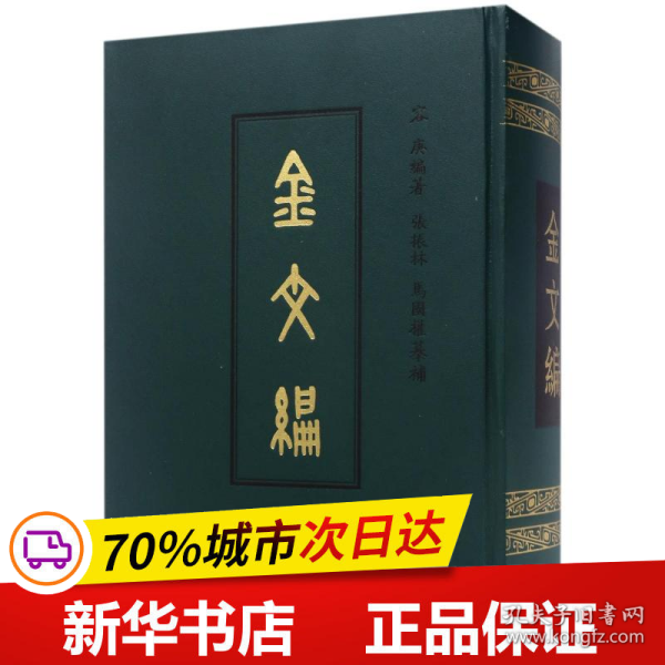 保正版！金文编(影印)(精)9787101005332中华书局有限公司容庚编著 张振林 马国权摩补