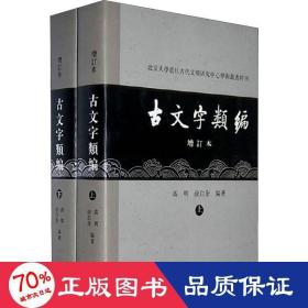 古文字类编（增订本）32开本：北京大学震旦古代文明研究中心学术丛书特刊