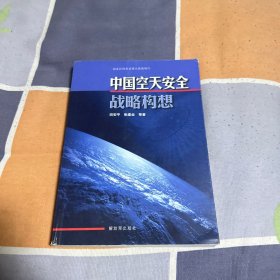 中国空天安全战略构想