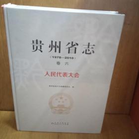 贵州省志：人民代表大会（1978-2010）卷六