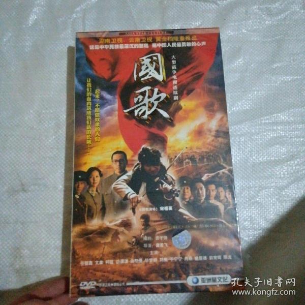 大型战争电视连续剧【国歌】 10碟装DVD 完整版 全新包装未拆