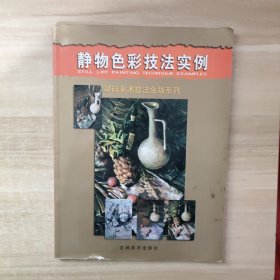 静物色彩技法实例