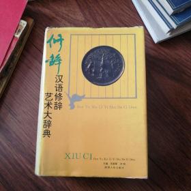 汉语修辞艺术大辞典精装本，